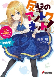 反撃のアントワネット！ 「パンがないなら、もう店を襲うしかないじゃない……っ！」「やめろ！」