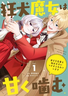 狂犬魔女は甘く噛む～弟子を名乗る駄犬王子につきまとわれています～（COMICエトワール）