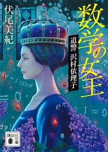 数学の女王 道警 沢村依理子