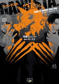 GANGSTA.―オリジナルノベル―