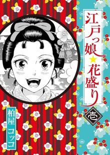 江戸っ娘　花盛り（江戸っ娘　花盛り）