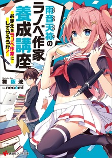 雨音天袮のラノベ作家養成講座 おまえをラノベ作家にしてやろうか！
