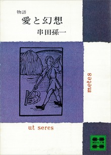 物語 愛と幻想