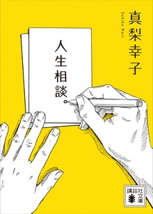人生相談。