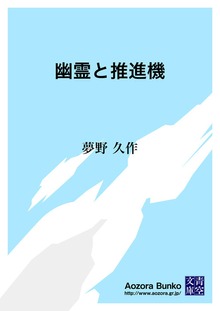 幽霊と推進機