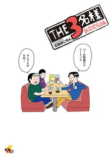 THE3名様