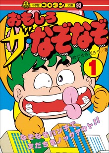 おもしろ ザ・なぞなぞ（コロタン・なぞなぞ）