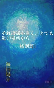 それは遥か遠く、とても近い場所から 特別篇１