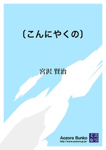 〔こんにやくの〕