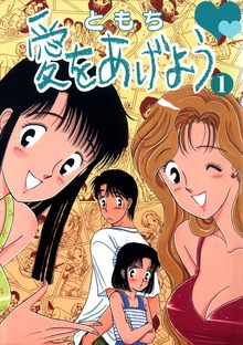 愛をあげよう