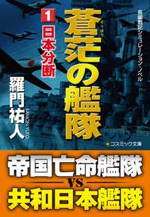 蒼茫の艦隊【文庫版】