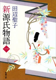 新源氏物語