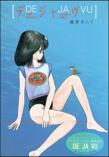 デジャヴ