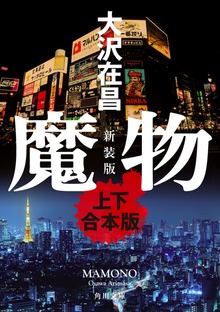 魔物 新装版【上下 合本版】