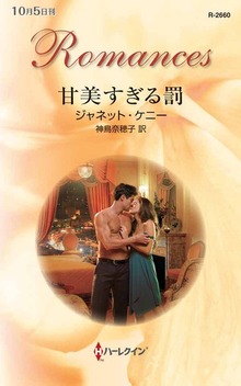 甘美すぎる罰