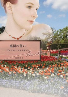庭園の誓い
