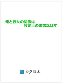 俺と彼女の関係は設定上の姉弟なはず