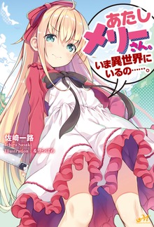 あたしメリーさん。いま異世界にいるの……。（モーニングスターブックス）