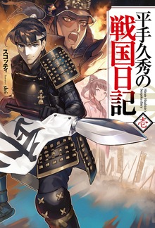 平手久秀の戦国日記（HJ NOVELS）