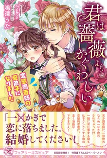 君は薔薇よりかぐわしい 変態調香師の愛弟子になりました（フェアリーキス）