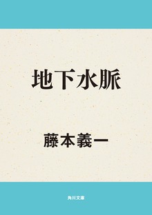 地下水脈