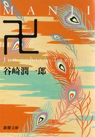 卍（まんじ）