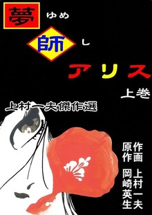 上村一夫傑作選　夢師アリス（グループ・ゼロ）