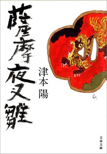 薩摩夜叉雛
