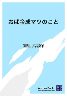 おば金成マツのこと