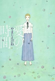 愛の時間
