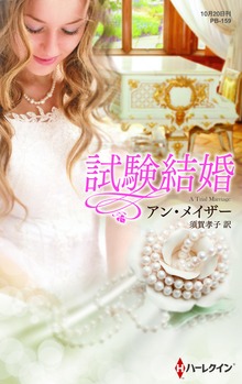試験結婚