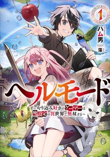 ヘルモード ～やり込み好きのゲーマーは廃設定の異世界で無双する～（アース・スターノベル）