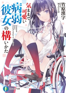 気ままで可愛い病弱彼女の構いかた