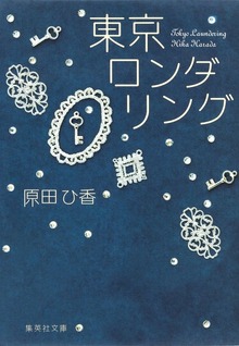東京ロンダリング