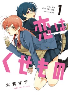 恋はくせもの（LINEコミックス）