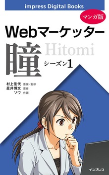 【マンガ版】Webマーケッター瞳