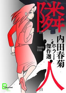 隣人 内田春菊ホラー傑作選
