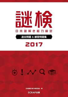 謎検 過去問題＆練習問題集（SCRAP出版）