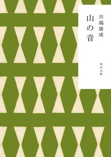 山の音