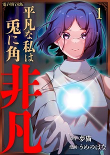 平凡な私は兎に角非凡【電子単行本版】（Spirale COMIC）