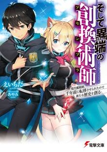 そして異端の創換術師