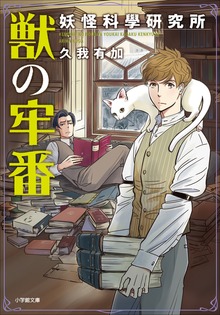 獣の牢番 妖怪科學研究所