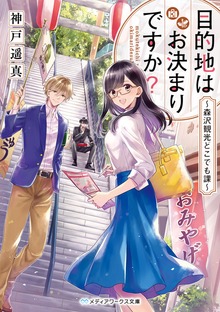 目的地はお決まりですか？ 〜森沢観光どこでも課〜