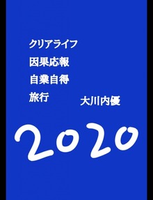 クリアライフ因果応報自業自得旅行