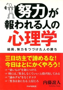 「努力」が報われる人の心理学 結局、努力をつづけた人の勝ち