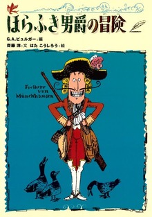 斉藤洋のほらふき男爵（偕成社）