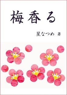 梅香る