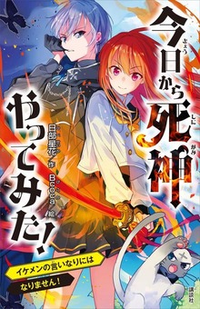 今日から死神やってみた！（講談社）