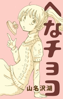 へなチョコ