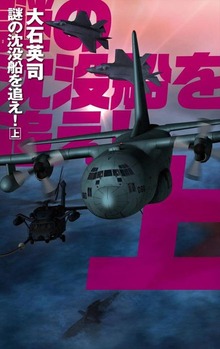 謎の沈没船を追え！